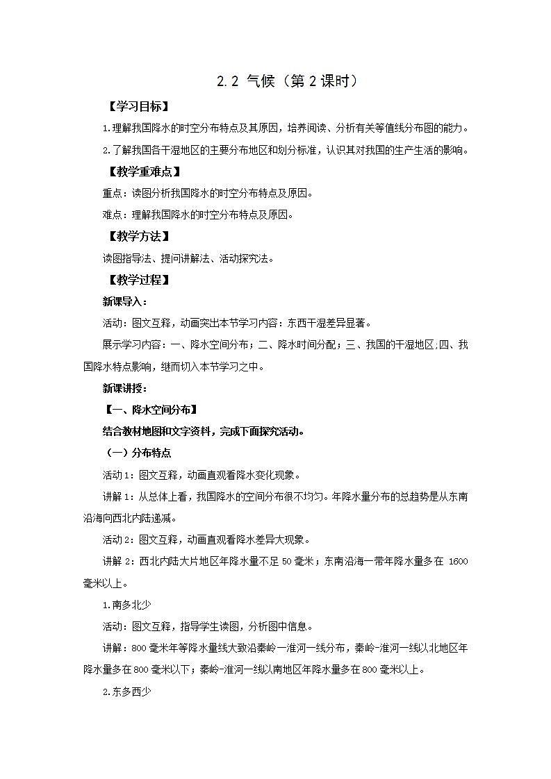 人教版地理八年级上册 2.2 气候（第2课时） 教案第1页