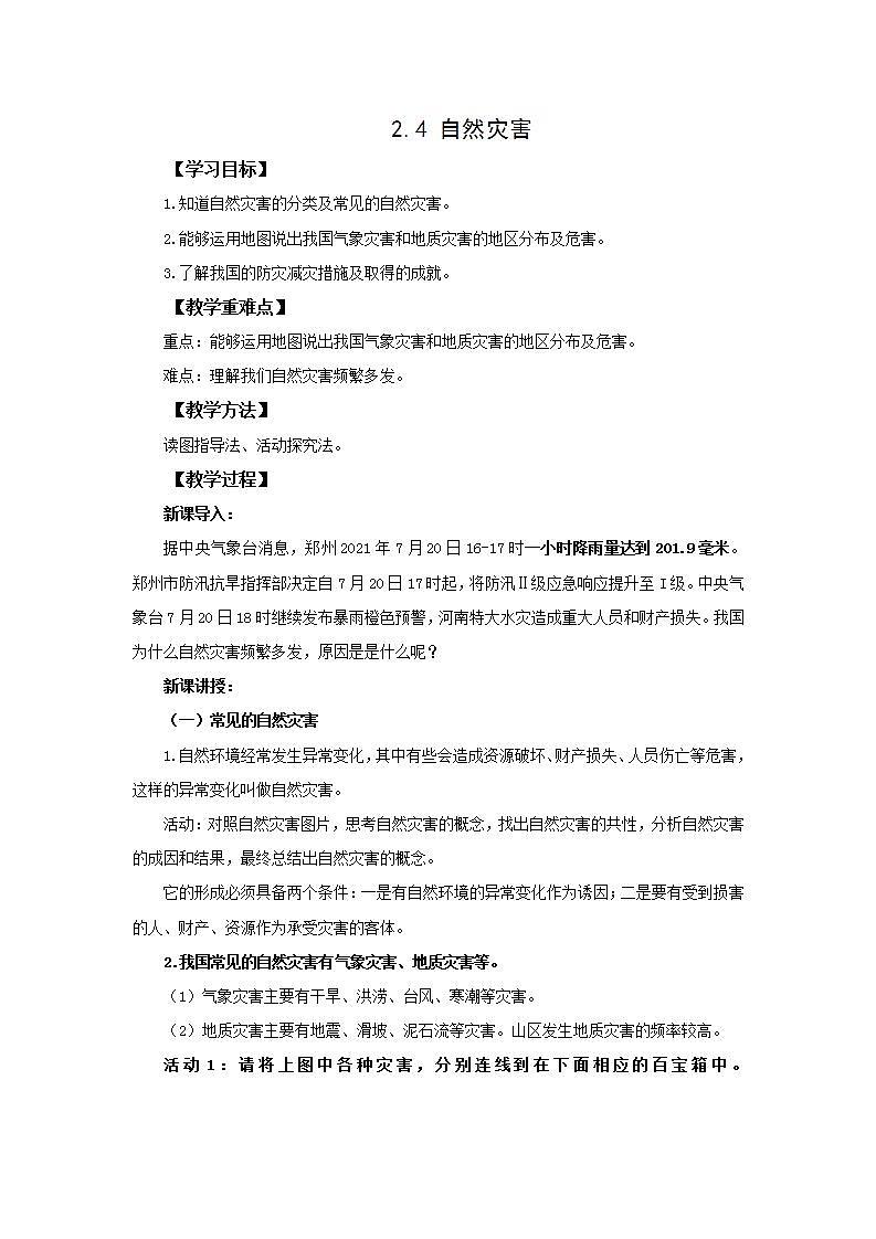 人教版地理八年级上册 2.4 自然灾害教案01