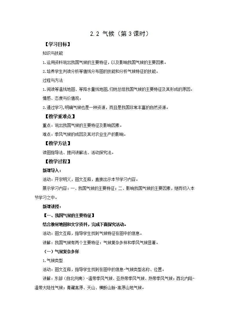 人教版地理八年级上册 2.2 气候（第3课时） 教案第1页