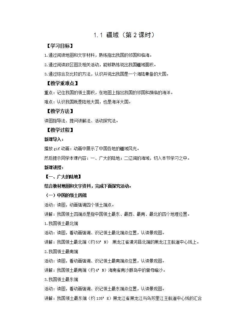 人教版地理八年级上册 1.1 疆域（第2课时） 教案01