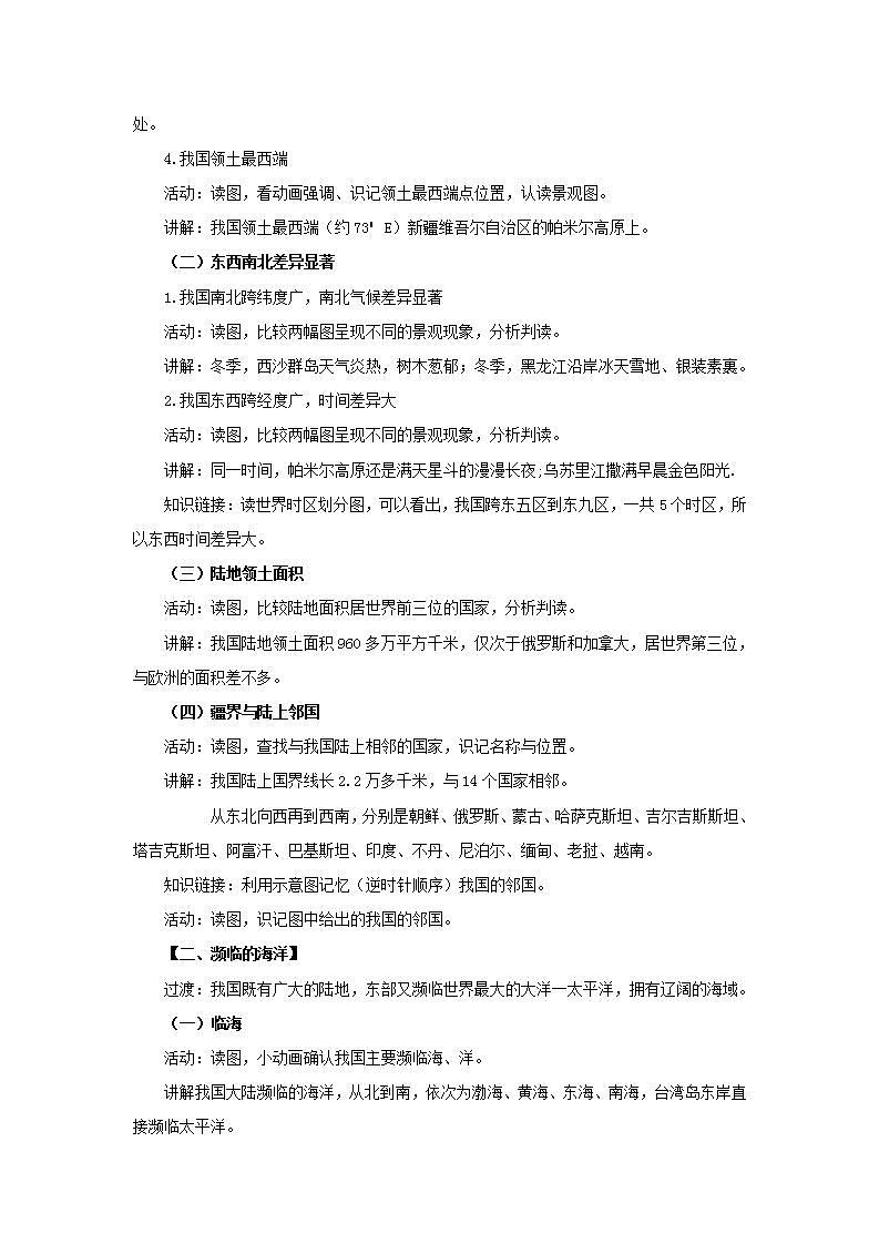 人教版地理八年级上册 1.1 疆域（第2课时） 教案02