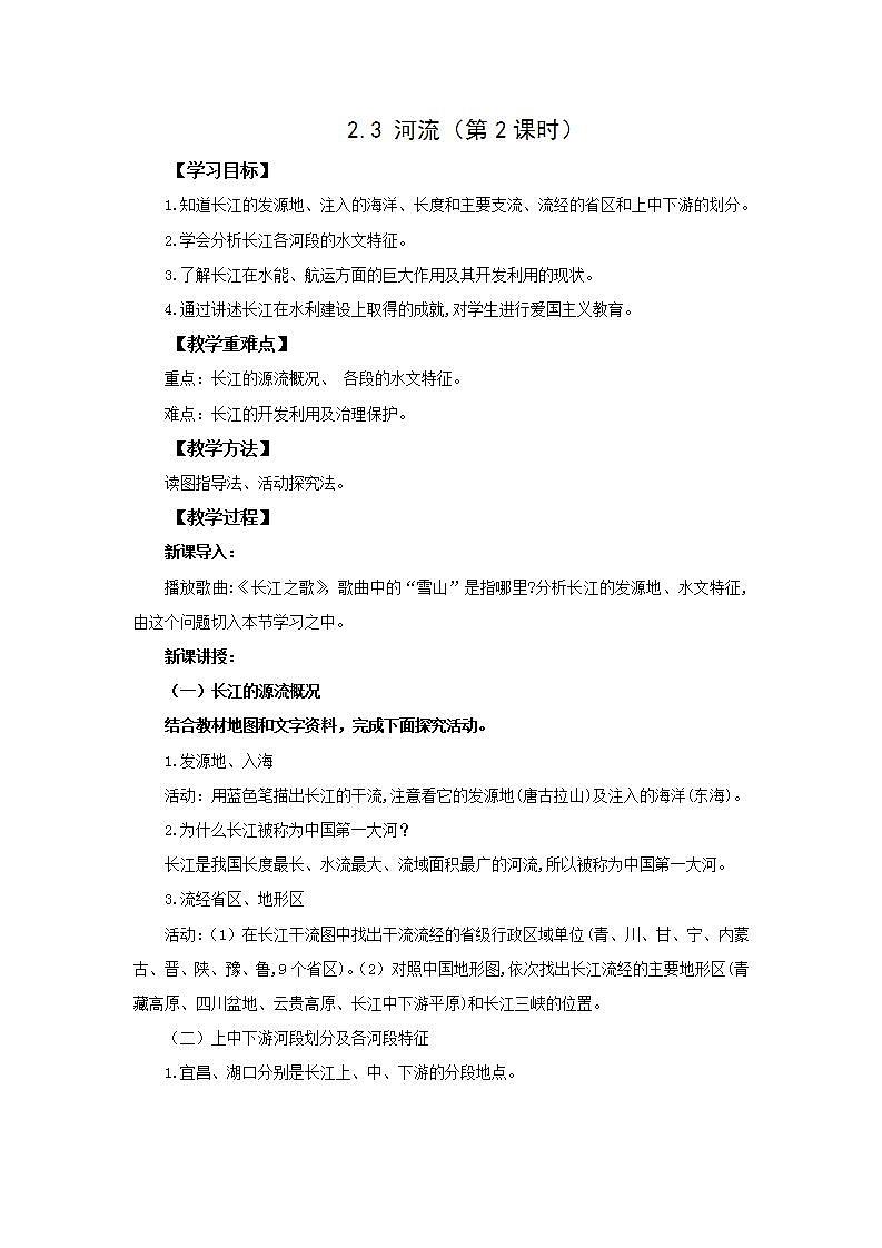 人教版地理八年级上册 2.3河流（第二课时）教案01