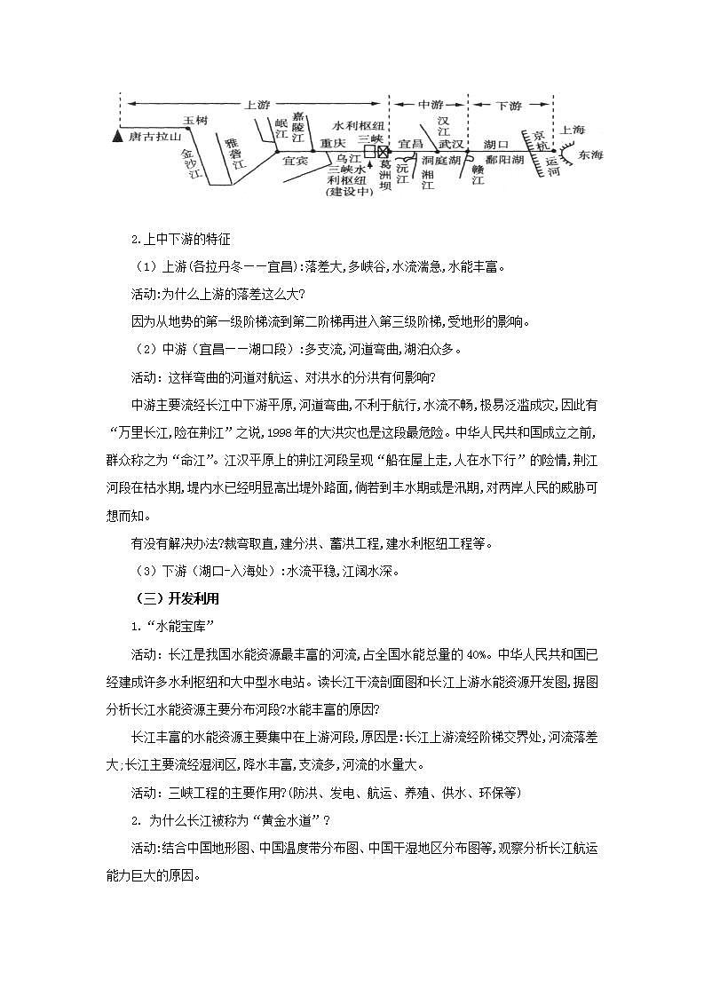 人教版地理八年级上册 2.3河流（第二课时）教案02