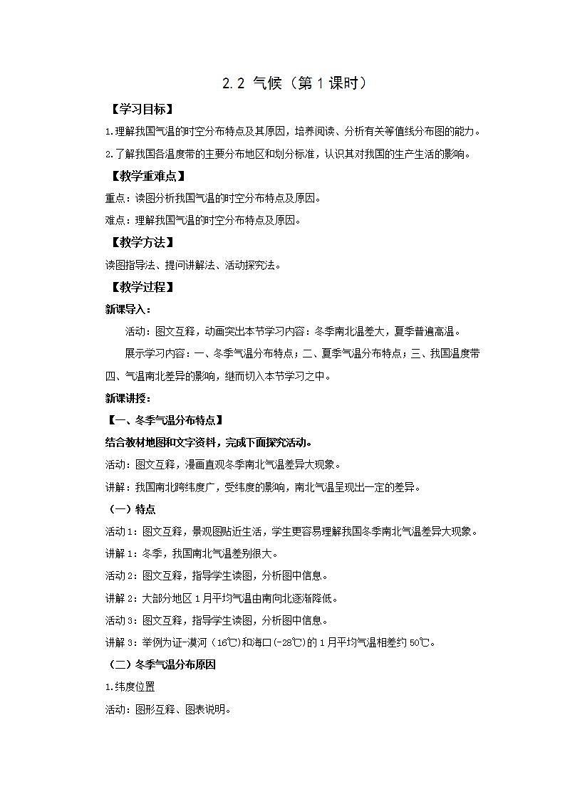 人教版地理八年级上册 2.2 气候（第1课时） 教案01