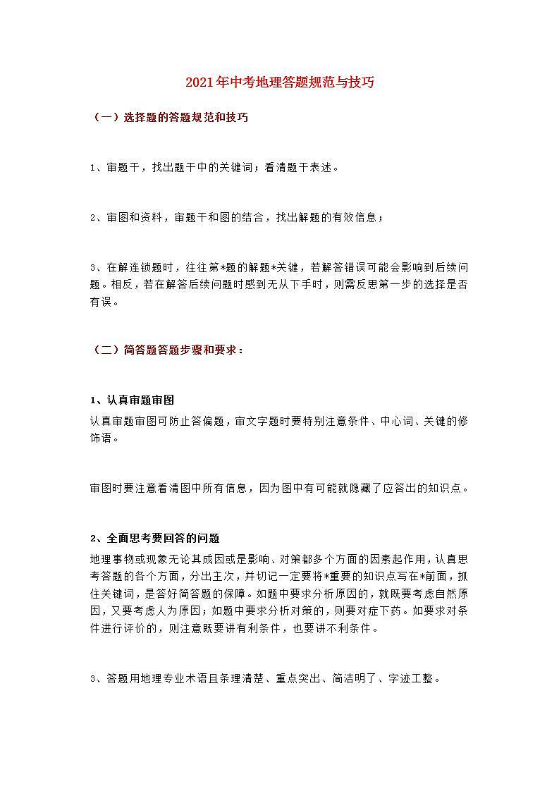 2021年中考地理答题规范与技巧素材第1页