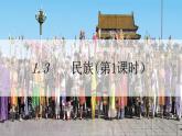 人教版地理八年级上册 1.3 民族（第1课时） 课件