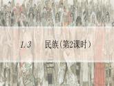 人教版地理八年级上册 1.3 民族（第2课时） 课件