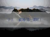 人教版地理八年级上册 1.1 疆域（第1课时） 课件