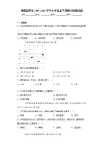 西藏拉萨市2020-2021学年七年级上学期期末地理试题(word版含答案)