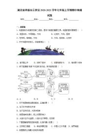 湖北省孝感市云梦县2020-2021学年七年级上学期期中地理试题(word版含答案)