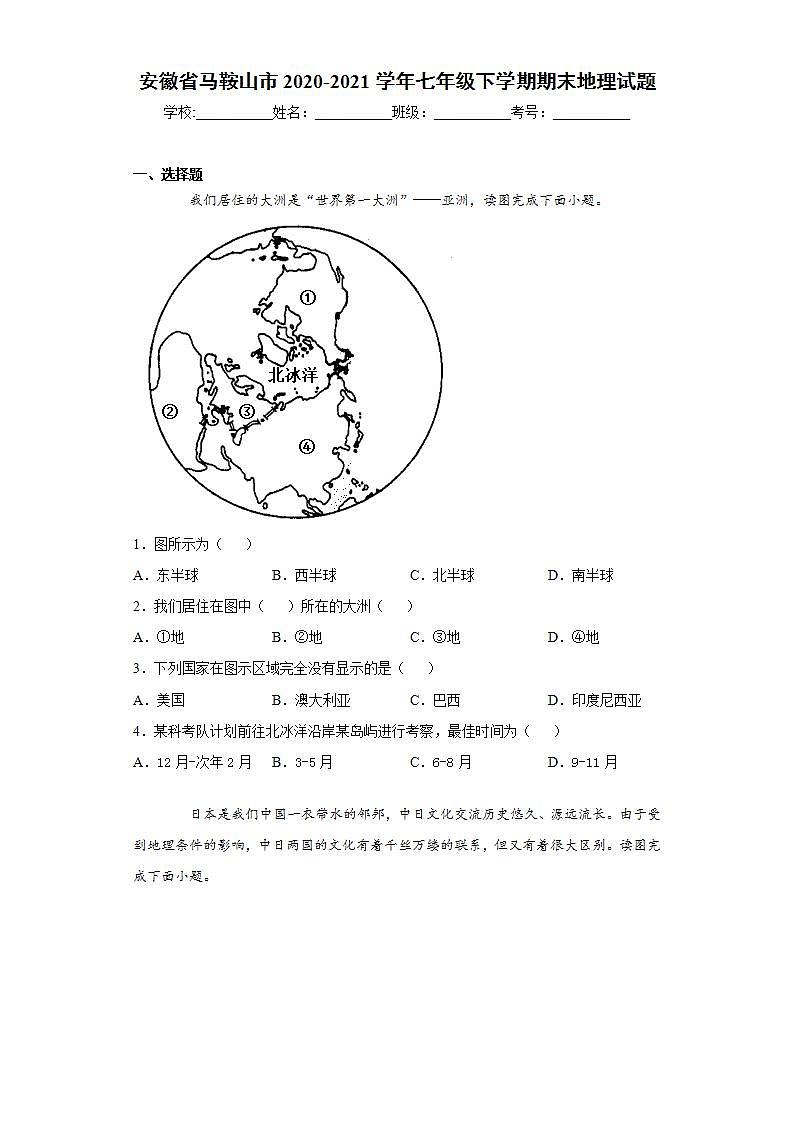 安徽省马鞍山市2020-2021学年七年级下学期期末地理试题(word版含答案)第1页