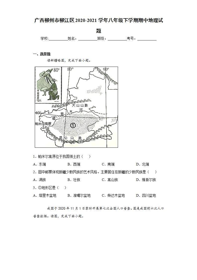 广西柳州市柳江区2020-2021学年八年级下学期期中地理试题(word版含答案)第1页