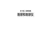 1.1 地球和地球仪（9）（课件）地理七年级上册-人教版