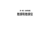 1.1 地球和地球仪（9）（课件）地理七年级上册-人教版