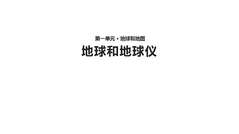 1.1 地球和地球仪（9）（课件）地理七年级上册-人教版第1页