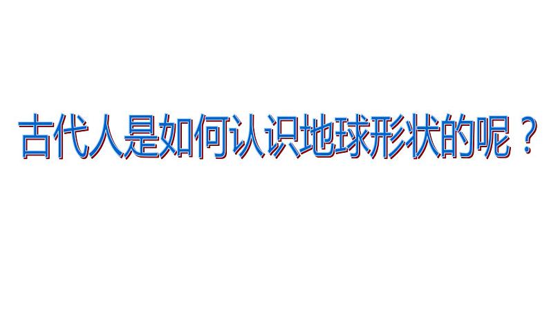 1.1 地球和地球仪（9）（课件）地理七年级上册-人教版第5页