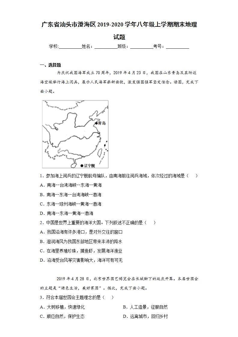 广东省汕头市澄海区2019-2020学年八年级上学期期末地理试题(word版含答案)01