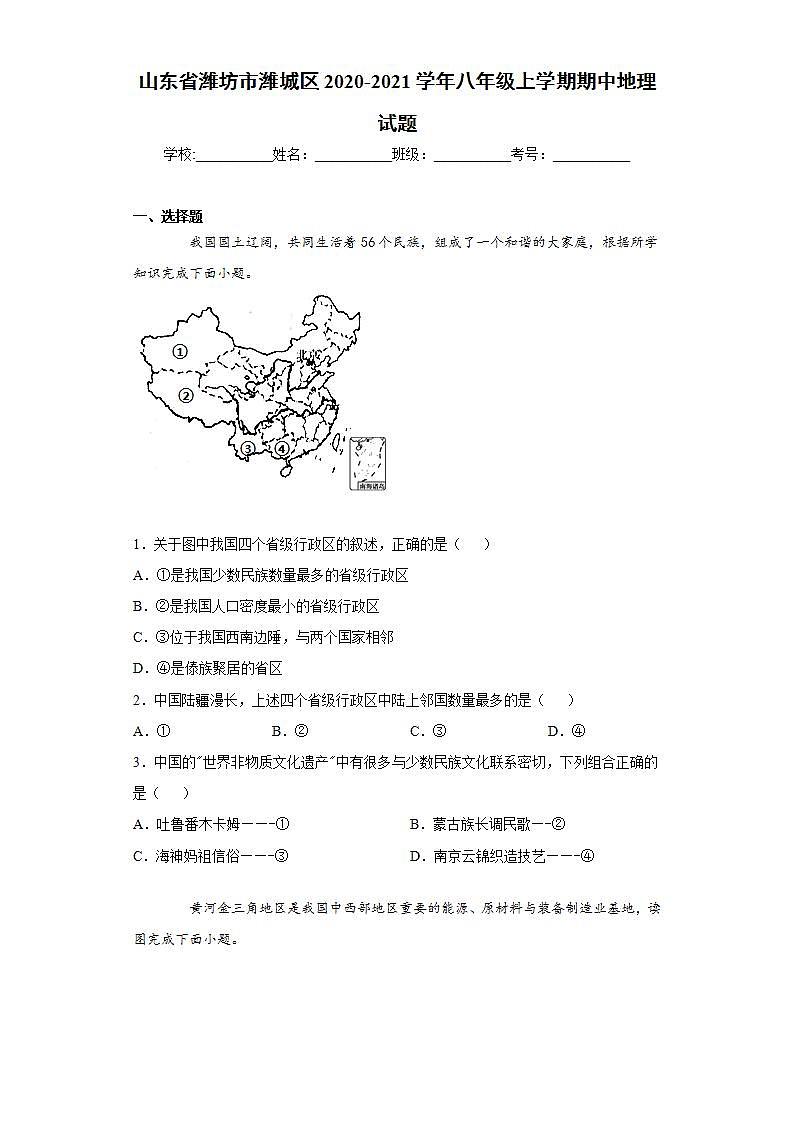 山东省潍坊市潍城区2020-2021学年八年级上学期期中地理试题(word版含答案)01