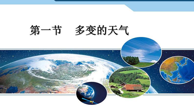 3.1 多变的天气（10）（课件）地理七年级上册-人教版第1页