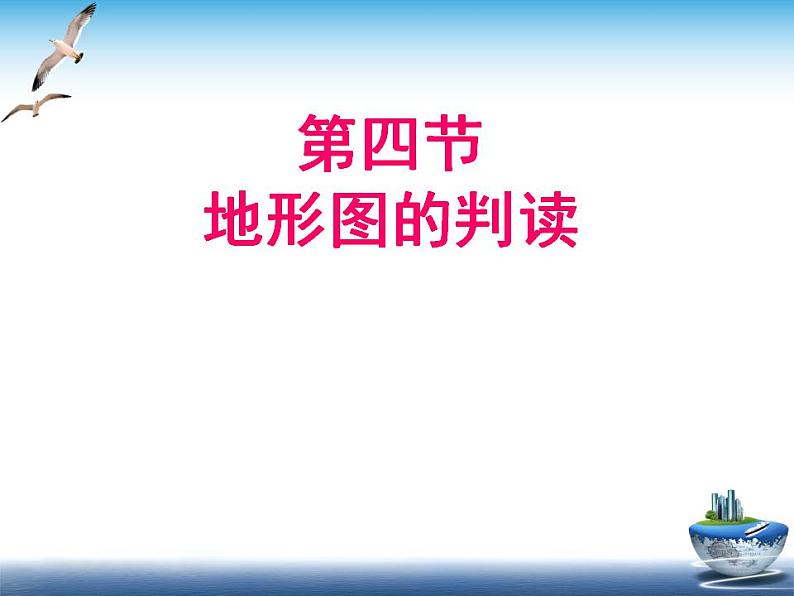 1.4 地形图的判读（11）（课件）地理七年级上册-人教版第2页