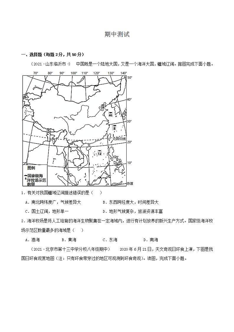 2021-2022学年湘教版八年级上册地理期中测试（原卷+解析版）01