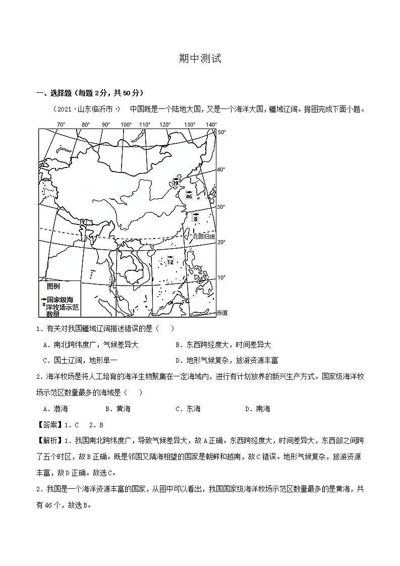 2021-2022学年湘教版八年级上册地理期中测试（原卷+解析版）01