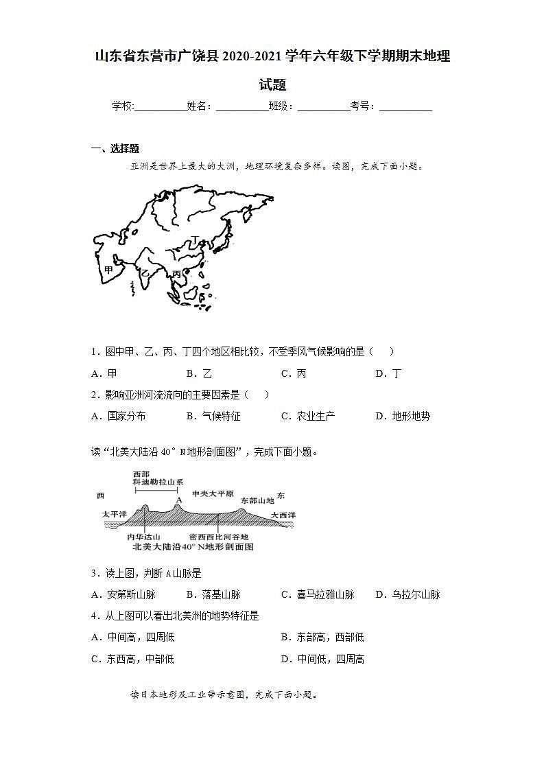 山东省东营市广饶县2020-2021学年六年级下学期期末地理试题(word版含答案)第1页