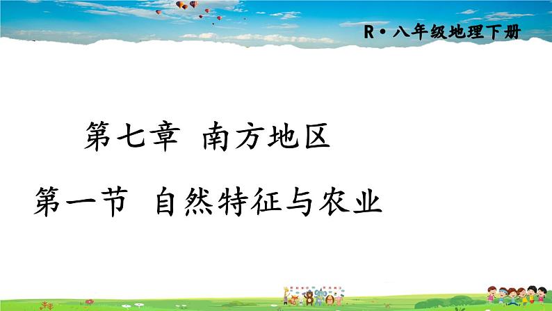 人教版地理八年级下册-第七章 南方地区-第一节 自然特征与农业【教学课件+教案+习题课件】01