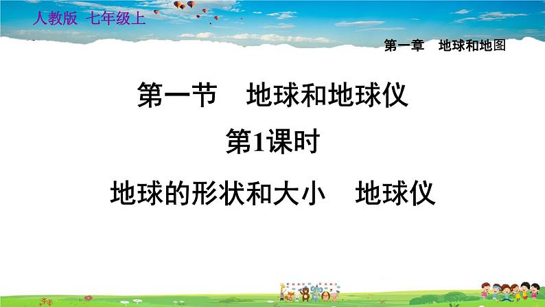 人教版地理七年级上册1.1.1 地球的形状和大小　地球仪【习题课件】第1页