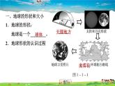 人教版地理七年级上册1.1.1 地球的形状和大小　地球仪【习题课件】