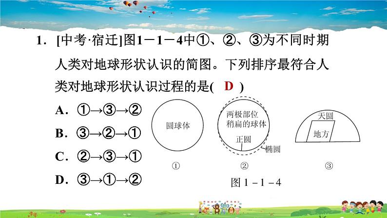 人教版地理七年级上册1.1.1 地球的形状和大小　地球仪【习题课件】第8页