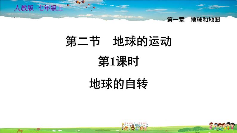 人教版地理七年级上册1.2.1 地球的自转【习题课件】第1页