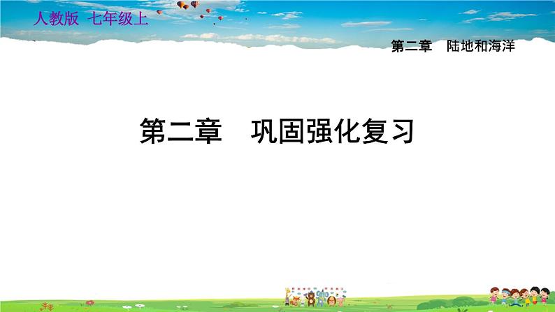 人教版地理七年级上册第2章巩固强化复习【习题课件】第1页