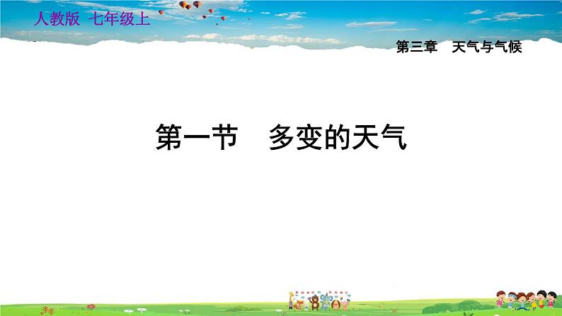 人教版地理七年级上册3.1 多变的天气【习题课件】01