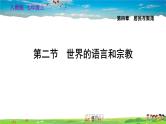 人教版地理七年级上册4.2 世界的语言和宗教【习题课件】