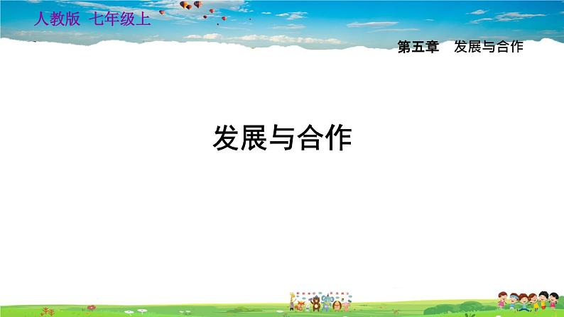 人教版地理七年级上册发展与合作【习题课件】第1页