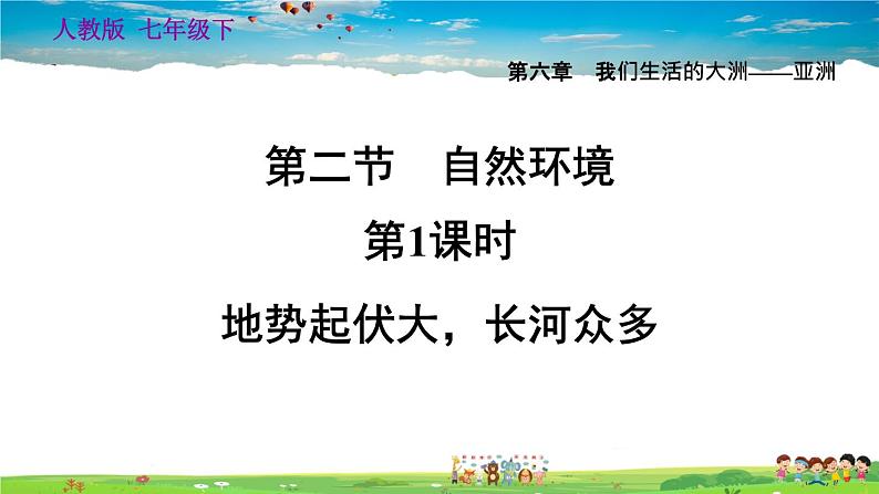 人教版地理七年级下册-6.2.1 地势起伏大，长河众多【习题课件】01