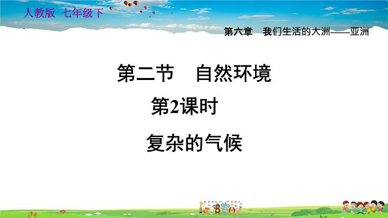 人教版地理七年级下册-6.2.2 复杂的气候【习题课件】01