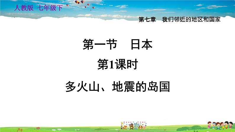 人教版地理七年级下册-7.1.1 多火山、地震的岛国【习题课件】01