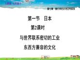 人教版地理七年级下册-7.1.2 与世界联系密切的工业  东西方兼容的文化【习题课件】