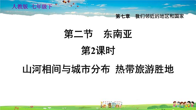 人教版地理七年级下册-7.2.2 山河相间与城市分布  热带旅游胜地【习题课件】第1页