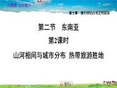 人教版地理七年级下册-7.2.2 山河相间与城市分布  热带旅游胜地【习题课件】