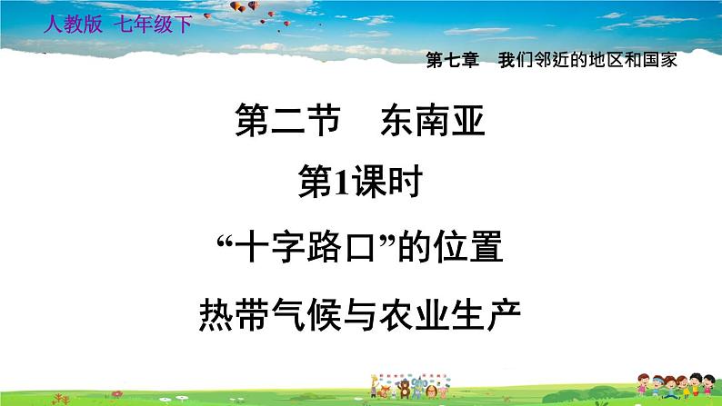 人教版地理七年级下册-7.2.1 “十字路口”的位置   热带气候与农业生产【习题课件】01