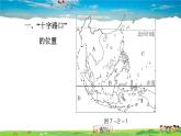人教版地理七年级下册-7.2.1 “十字路口”的位置   热带气候与农业生产【习题课件】