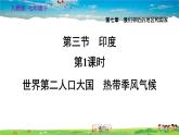 人教版地理七年级下册-7.3.1 世界第二人口大国　热带季风气候【习题课件】