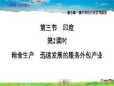 人教版地理七年级下册-7.3.2 粮食生产　迅速发展的服务外包产业【习题课件】