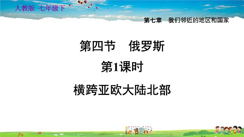 人教版地理七年级下册-7.4.1 横跨亚欧大陆北部【习题课件】01