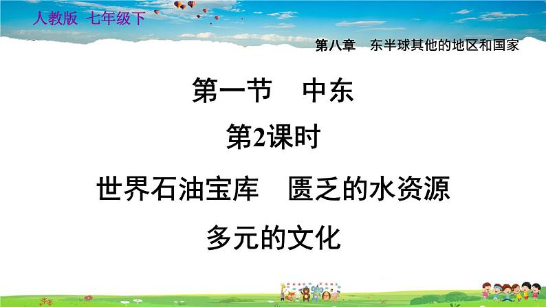 人教版地理七年级下册-8.1.2 世界石油宝库　匮乏的水资源　多元的文化【习题课件】01