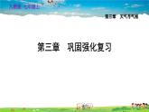 人教版地理七年级上册第三章巩固强化复习【习题课件】