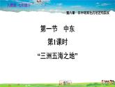 人教版地理七年级下册-8.1.1 “三洲五海之地”【习题课件】